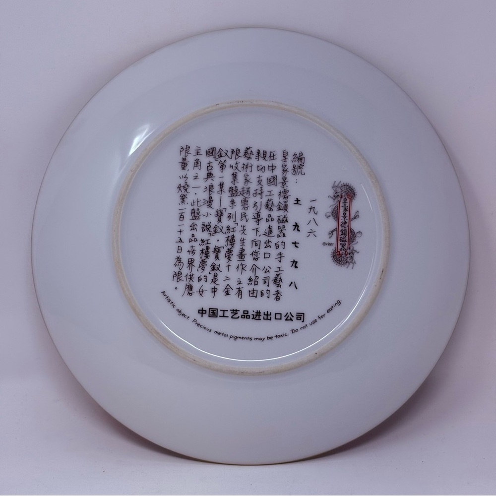 Vintage Imperial Jingdezhen 1985 Chinese Beauties Of Red Mansion Porcelain Plate - Picture 4 of 6